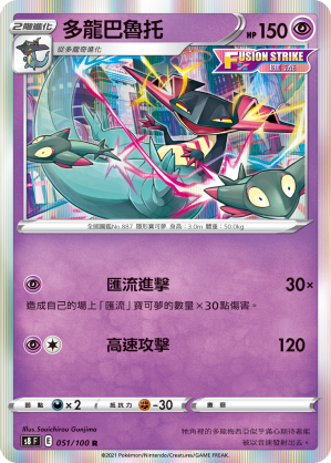 S8F 051/100 多龍巴魯托 R