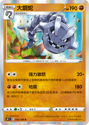 S8F 056/100 大鋼蛇 R