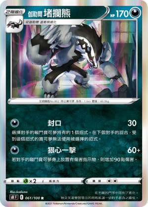 S8F 061/100 伽勒爾堵攔熊 R