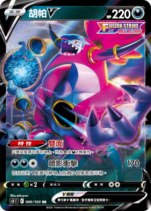 S8F 066/100 胡帕V RR