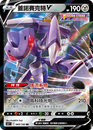 S8F 069/100 蓋諾賽克特V RR