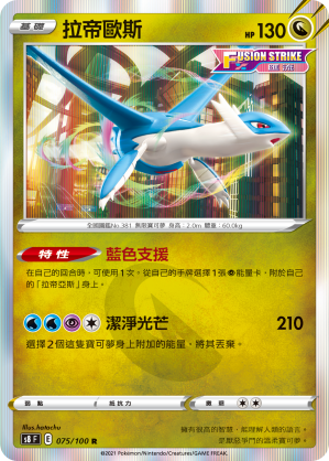 S8F 075/100 拉帝歐斯 R