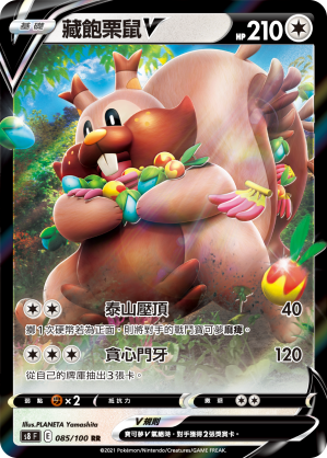 S8F 085/100 藏飽栗鼠V RR