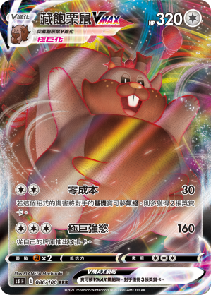 S8F 086/100 藏飽栗鼠VMAX RRR