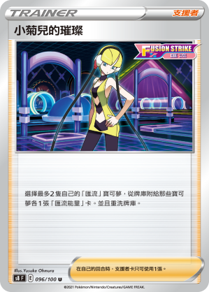 S8F 096/100 小菊兒的璀璨 U