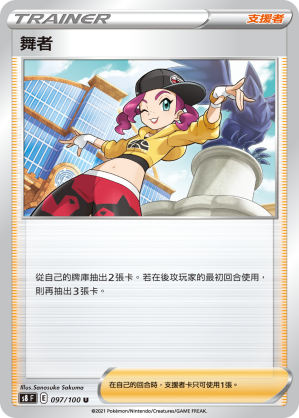 S8F 097/100 舞者 U