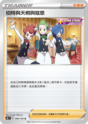S8F 098/100 伯特與天桐與寇恩 U