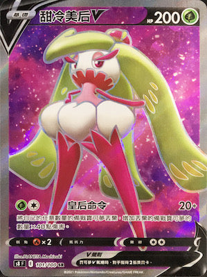 S8F 101/100 甜冷美后V SR