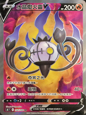 S8F 102/100 水晶燈火靈V SR