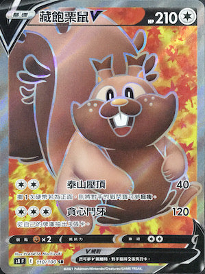 S8F 110/100 藏飽栗鼠V SR