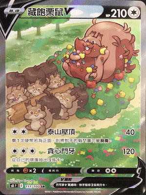 S8F 111/100 藏飽栗鼠V SR