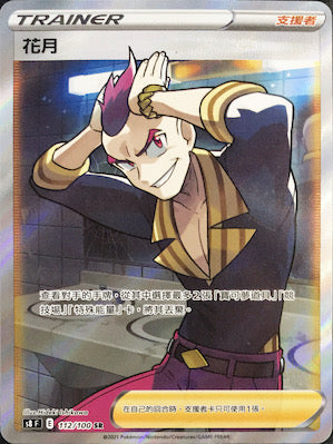 S8F 112/100 花月 SR