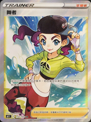 S8F 114/100 舞者 SR