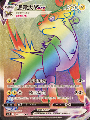 S8F 117/100 逐電犬VMAX HR