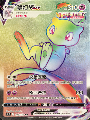 S8F 118/100 夢幻VMAX HR