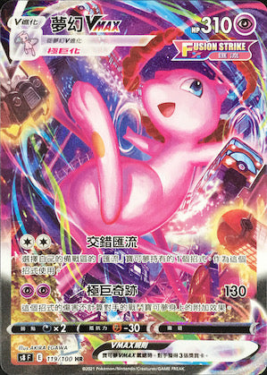 S8F 119/100 夢幻VMAX HR