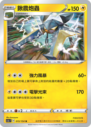 SC1a 015/154 鍬農炮蟲 R