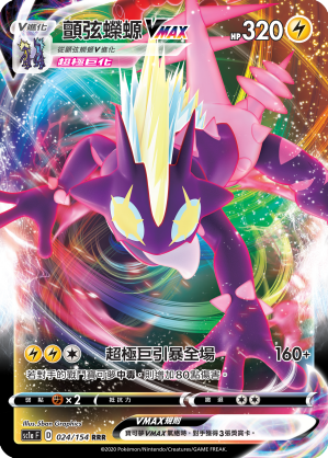 SC1a 024/154 顫弦蠑螈VMAX RRR