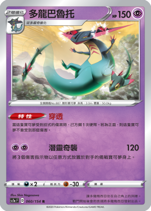 SC1a 060/154 多龍巴魯托 R