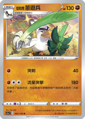 SC1a 064/154 伽勒爾蔥遊兵 R