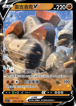 SC1a 078/154 雷吉洛克V RR