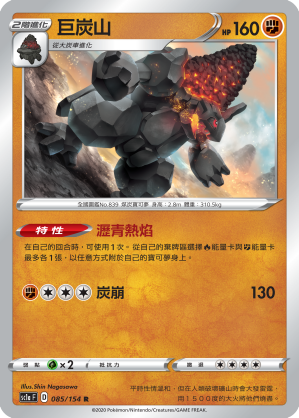 SC1a 085/154 巨炭山 R