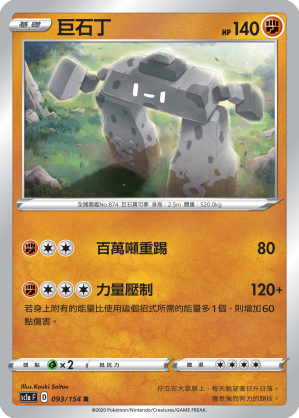 SC1a 093/154 巨石丁 R