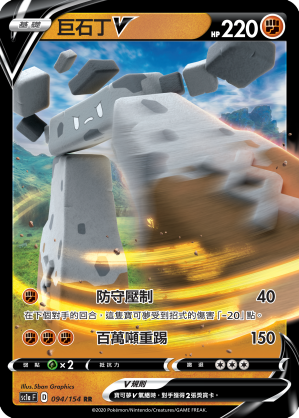 SC1a 094/154 巨石丁V RR