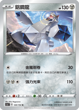 SC1a 120/154 鋁鋼龍 R