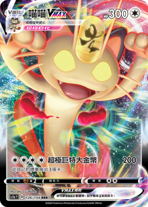 SC1a 126/154 喵喵VMAX RRR