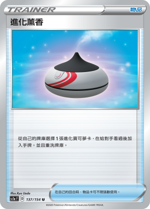 SC1a 137/154 進化薰香 U
