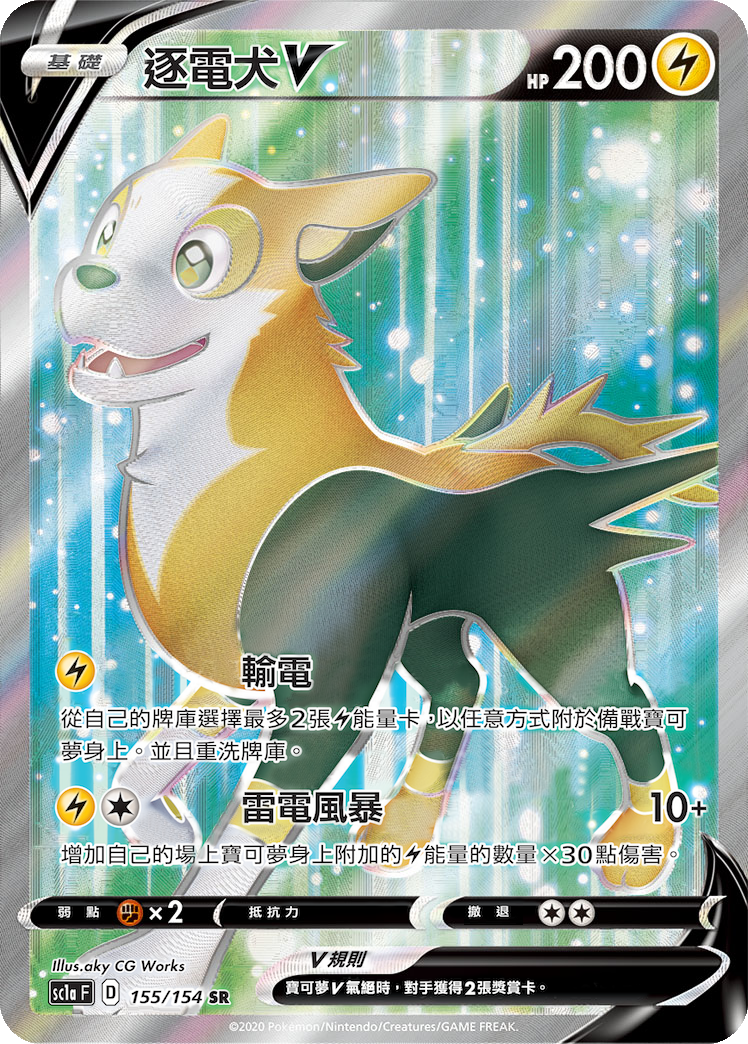 SC1a 155/154 逐電犬V SR