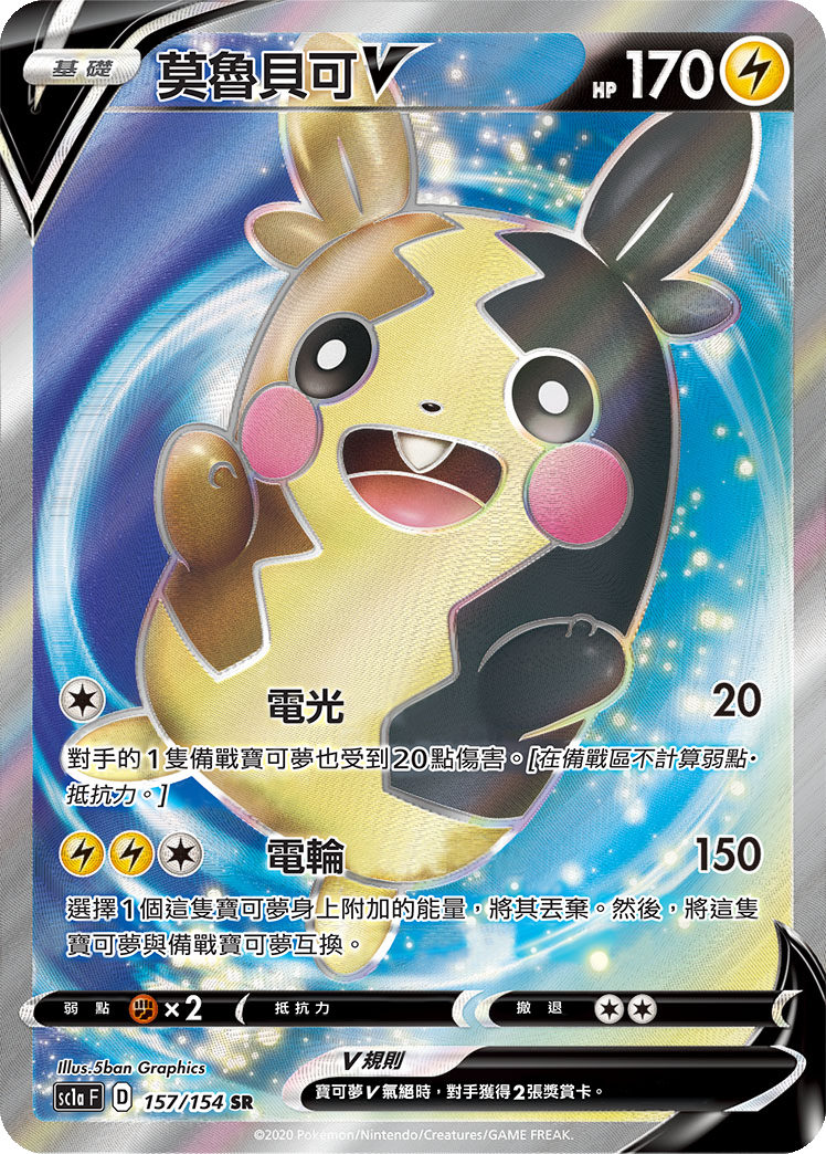 SC1a 157/154 莫魯貝可V SR