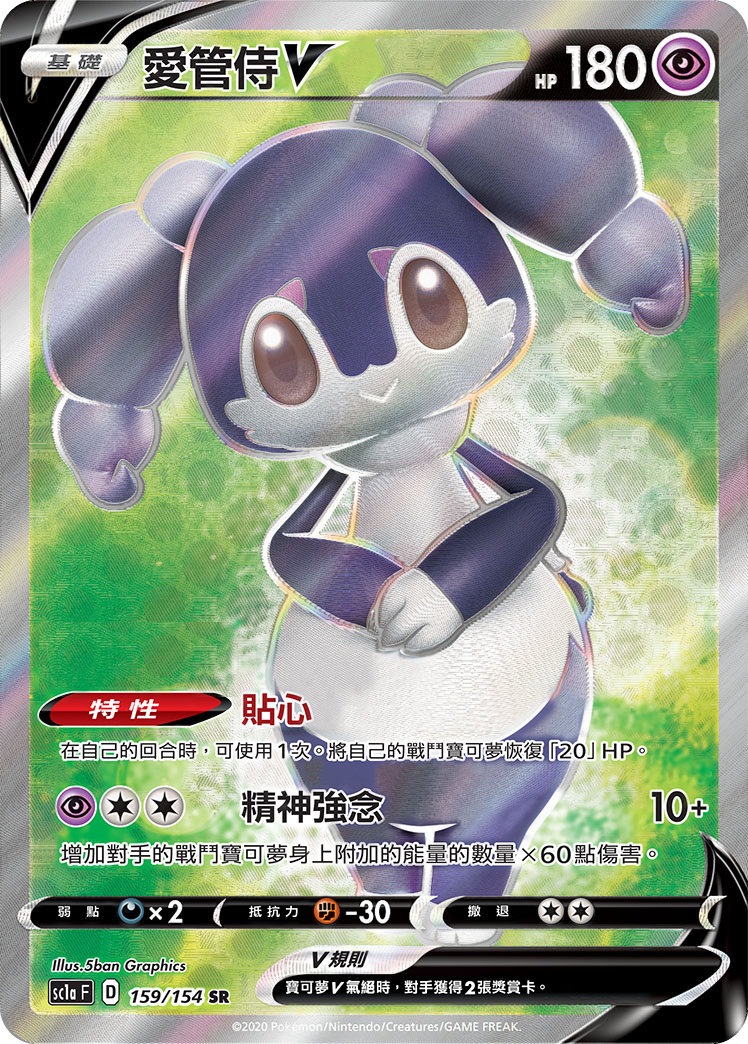 SC1a 159/154 愛管侍V SR