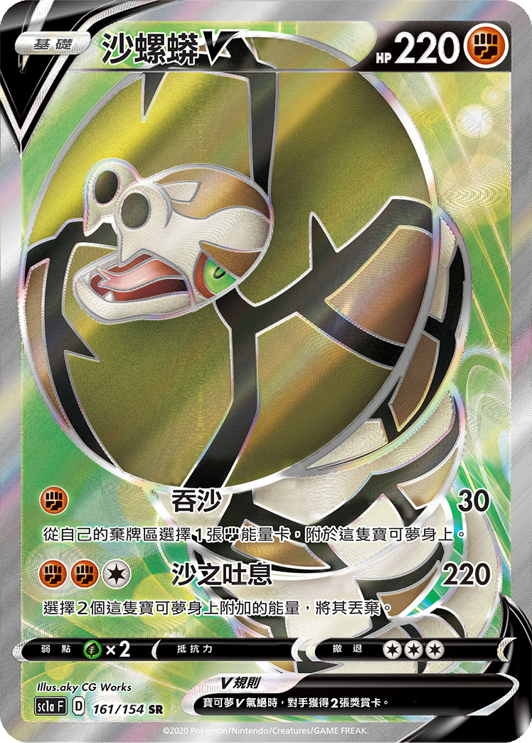 SC1a 161/154 沙螺蟒V SR