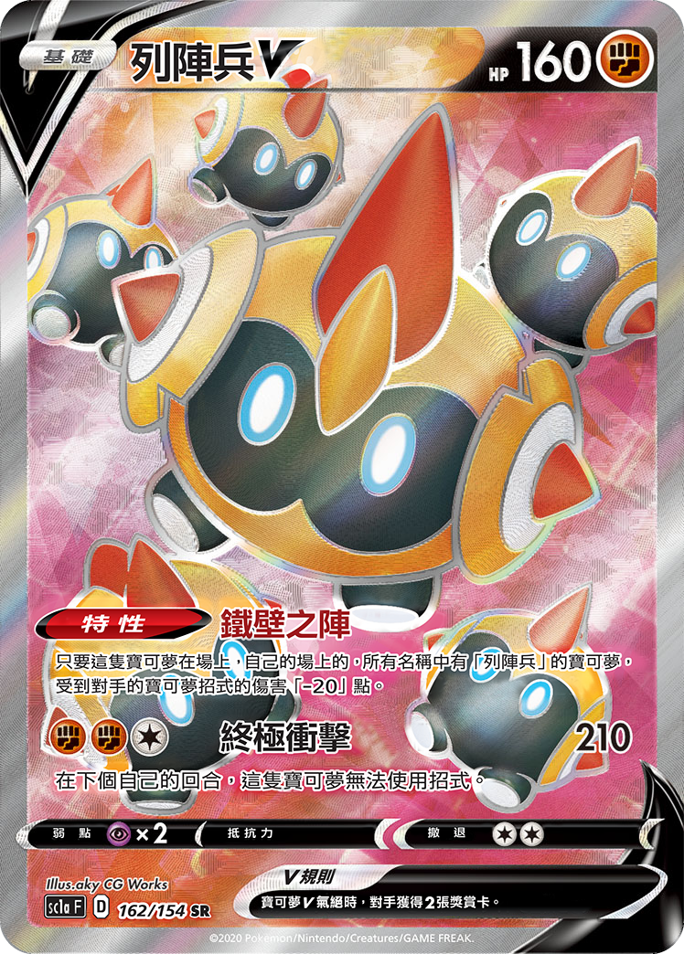 SC1a 162/154 列陣兵V SR