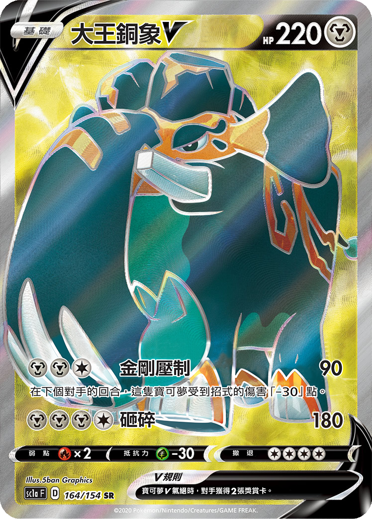 SC1a 164/154 大王銅象V SR