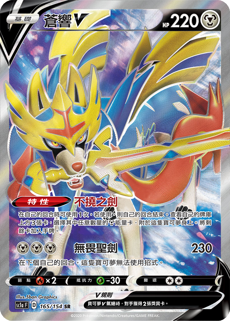 SC1a 165/154 蒼響V SR