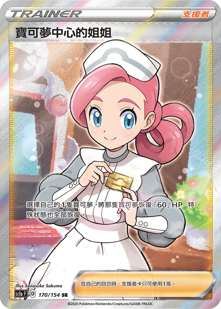 SC1a 170/154 寶可夢中心的姐姐 SR