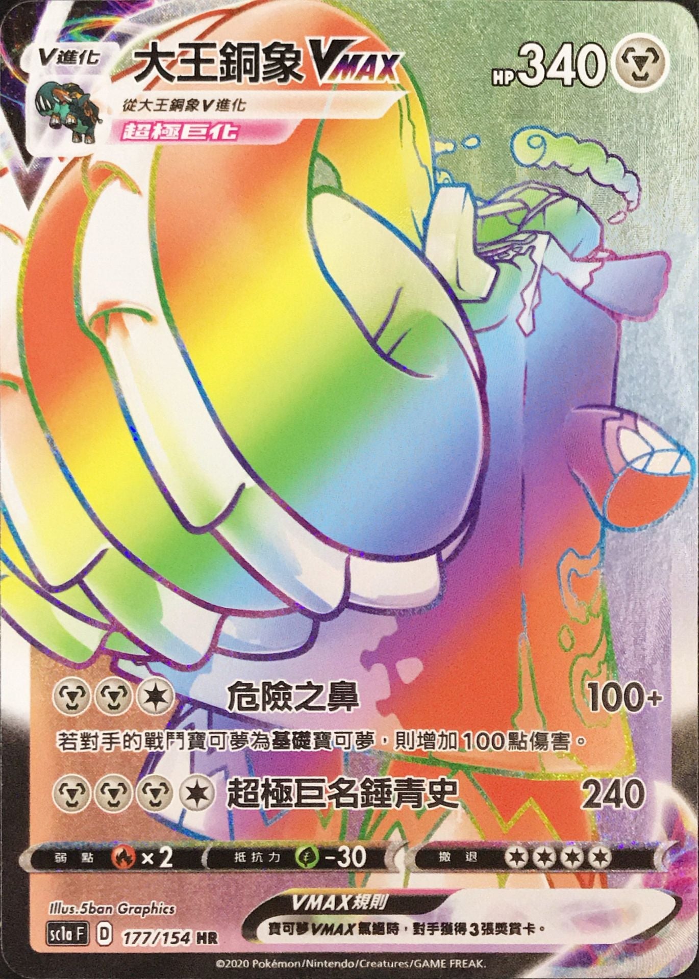 SC1a 177/154 大王銅象VMAX HR