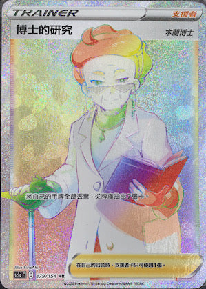 SC1a 179/154 博士的研究 木蘭博士 HR