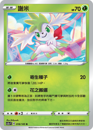 SC2a 018/145 謝米 R