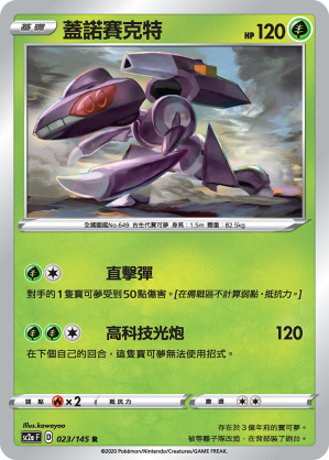 SC2a 023/145 蓋諾賽克特 R