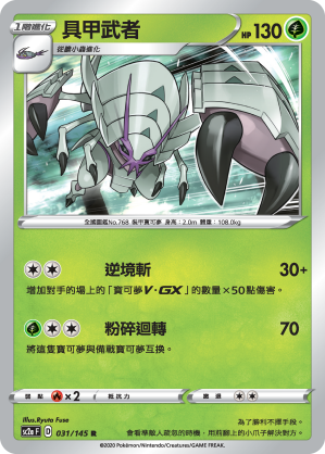 SC2a 031/145 具甲武者 R