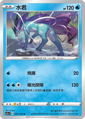 SC2a 037/145 水君 R