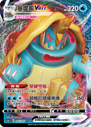 SC2a 055/145 暴噬龜VMAX RRR