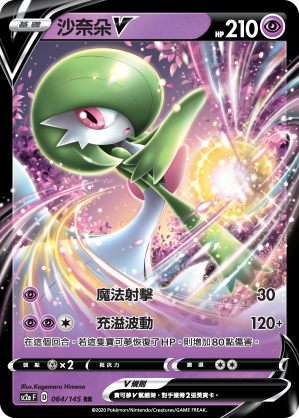 SC2a 064/145 沙奈朵V RR