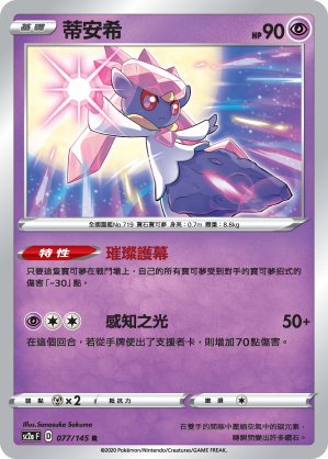 SC2a 077/145 蒂安希 R