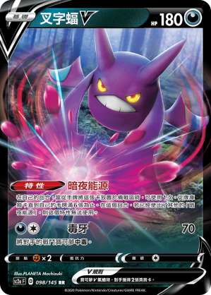 SC2a 098/145 叉字蝠V RR