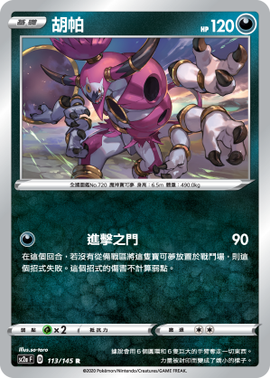 SC2a 113/145 胡帕 R